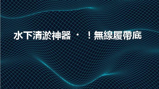 水下清淤神器！無線履帶底盤助力淤泥清除，解放人力，提高效率！